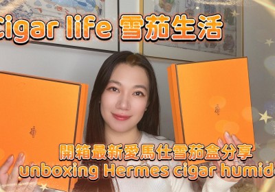 Cigar life 雪茄生活 :開箱最新愛馬仕雪茄盒分享 unboxing Hermes cigar humidor
