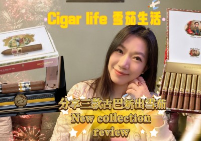 Cigar life 雪茄生活 :分享三款古巴新出雪茄 New collection review