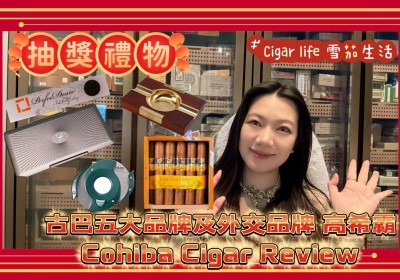 Cigar life 雪茄生活 : 古巴五大品牌及外交品牌之一高希霸 Cohiba Cigar Review