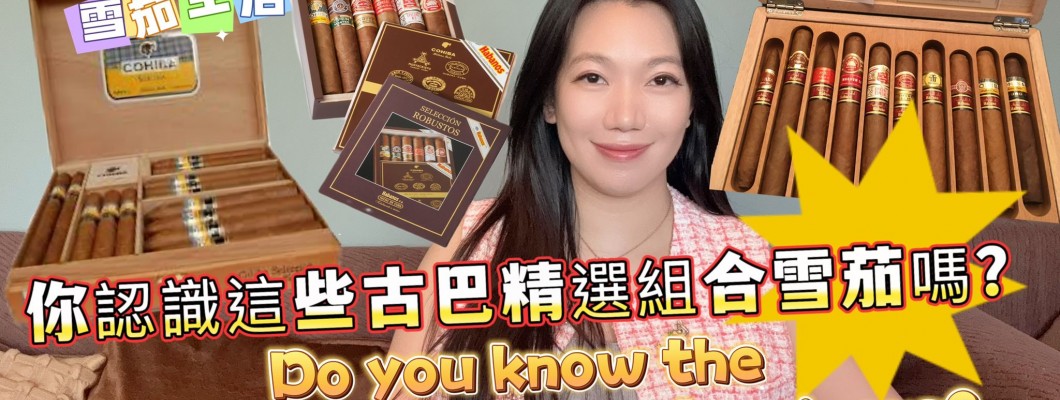 Cigar life 雪茄生活 : 你認識這些古巴精選組合雪茄嗎？Do you know the Cuban selection combo cigars?