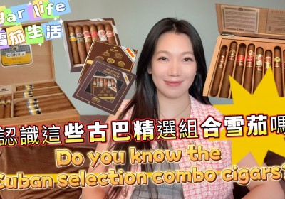 Cigar life 雪茄生活 : 你認識這些古巴精選組合雪茄嗎？Do you know the Cuban selection combo cigars?