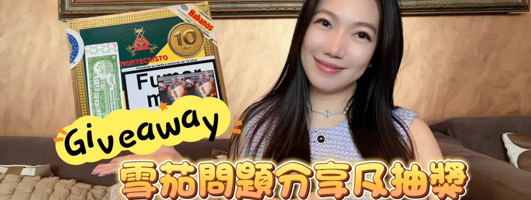 Cigar life 雪茄生活 : 雪茄問題分享及抽獎 Cigar Q&A and Giveaways