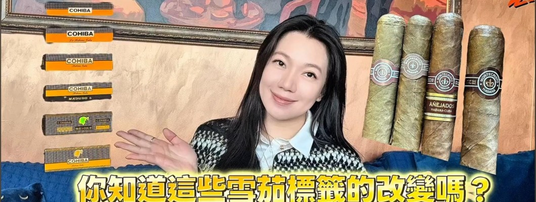 Cigar life 雪茄生活 : 你知道這些雪茄標籤的改變嗎？Did you know about cigar labels change?