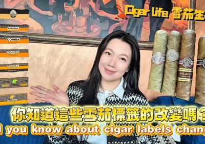 Cigar life 雪茄生活 : 你知道這些雪茄標籤的改變嗎？Did you know about cigar labels change?