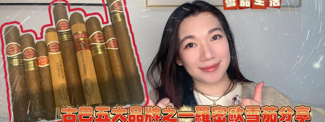 Cigar life 雪茄生活 : 古巴五大品牌之一羅密歐雪茄分享 Romeo y Julieta Cigar Review