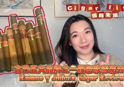 Cigar life 雪茄生活 : 古巴五大品牌之一羅密歐雪茄分享 Romeo y Julieta Cigar Review
