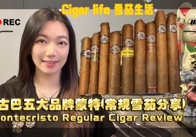 Cigar life 雪茄生活 : 古巴五大品牌之一蒙特(常規雪茄分享) Montecristo Regular Cigar Review