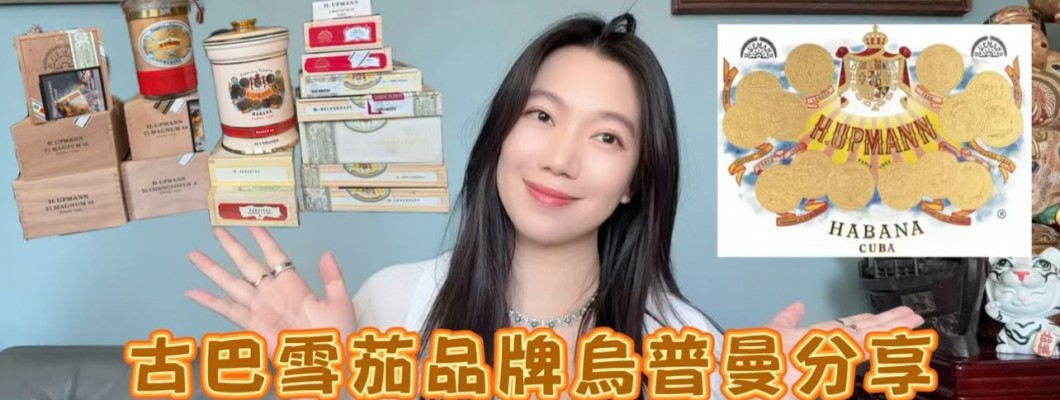 Cigar life 雪茄生活 :古巴雪茄品牌烏普曼分享 Cuban cigar brand H.upmann Review