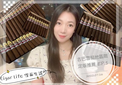 Cigar life 雪茄生活: 古巴雪茄地區限定版推薦 EP.1