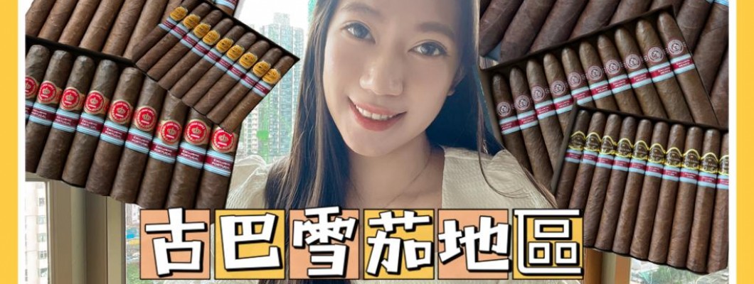 Cigar life 雪茄生活: 古巴雪茄地區限定版推薦 EP.2