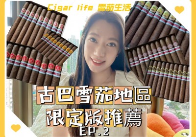 Cigar life 雪茄生活: 古巴雪茄地區限定版推薦 EP.2