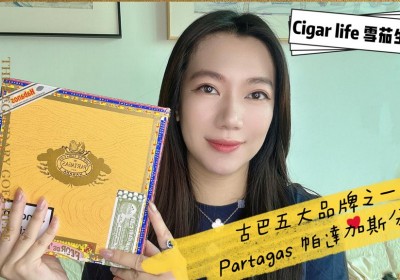 Cigar life 雪茄生活 :古巴五大品牌之一Partagas 帕達加斯分享 Partagas brand review