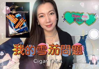 Cigar life 雪茄生活 :關於我的雪茄問題 Cigar Q&A 第一集