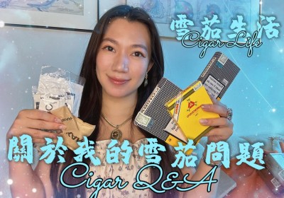 Cigar life 雪茄生活 :關於我的雪茄問題 Cigar Q&A 第二集