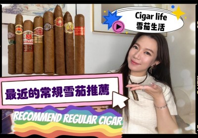 Cigar life雪茄生活：最近的常規雪茄推薦recommend regular cigar