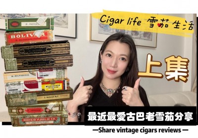 Cigar life 雪茄生活 :最近最愛古巴老雪茄分享上集Share vintage cigars reviews Part 1/3