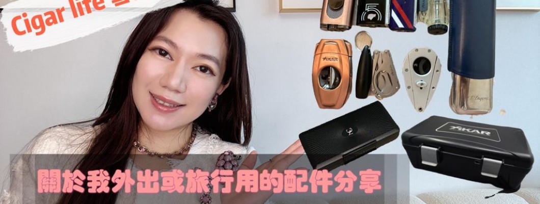 Cigar life 雪茄生活 :關於我外出或旅行用的配件分享cigar accessory