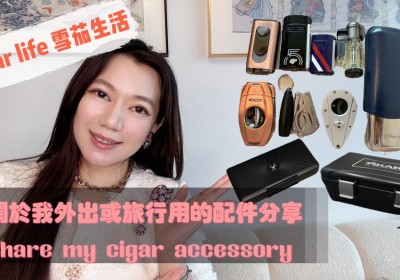 Cigar life 雪茄生活 :關於我外出或旅行用的配件分享cigar accessory