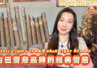 Cigar life 雪茄生活 :古巴雪茄品牌的經典雪茄Classic cigars from Cuban cigar brands