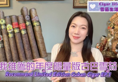 Cigar life 雪茄生活 :我推薦的年度限量版古巴雪茄Recommend Limited Edition Cuban Cigar EP.1