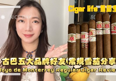 Cigar life 雪茄生活 : 古巴五大品牌之一好友(常規雪茄分享) Hoyo de Monterrey Regular Cigar Review