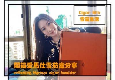 Cigar life 雪茄生活 :開箱愛馬仕雪茄盒分享 unboxing Hermes cigar humidor